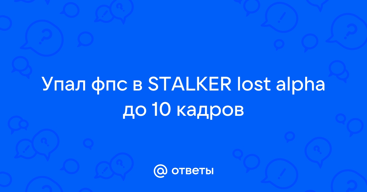 Не найден файл настроек stalker lost alpha