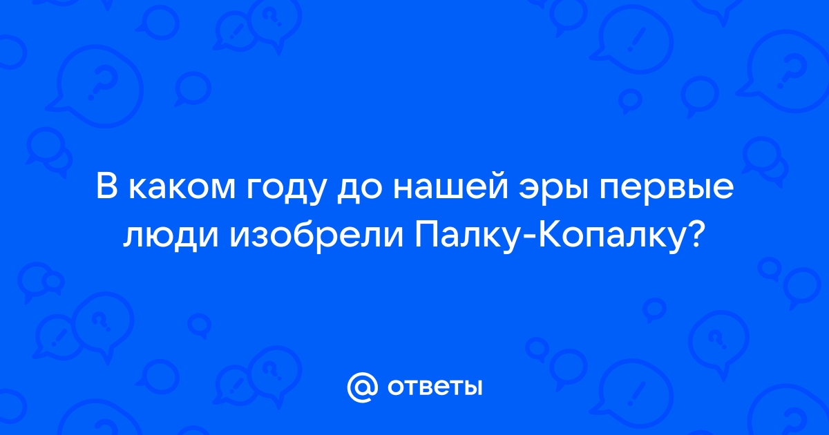 В каком году изобрели стул