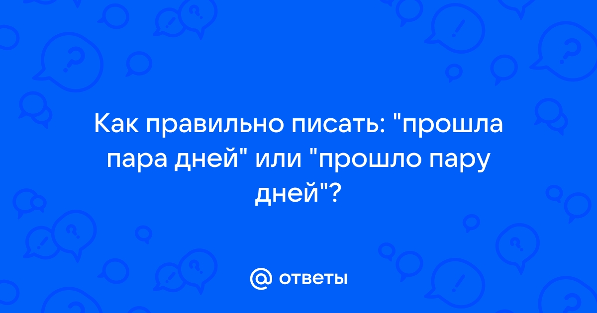 Прошедшим как пишется правильно днем