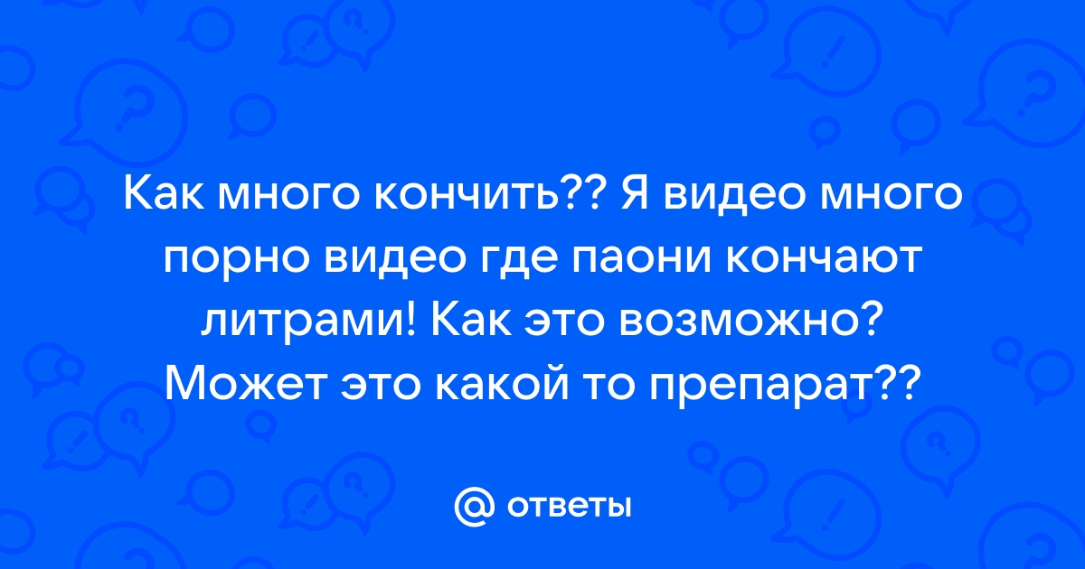 Порно кончают литрами на лицо. Смотреть секс кончают литрами на лицо онлайн