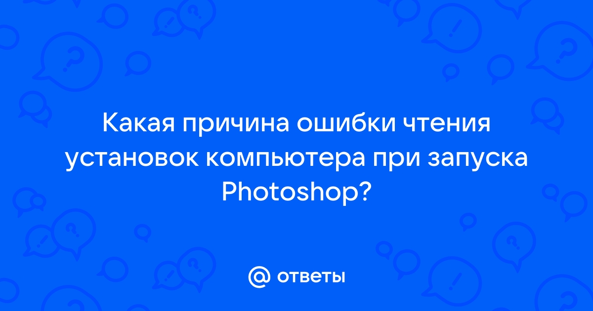 Ошибка чтения установок компьютера photoshop