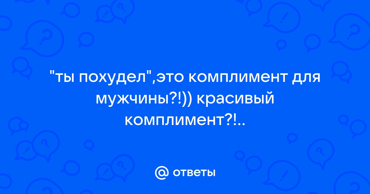 13 комплиментов, которые он обязательно оценит