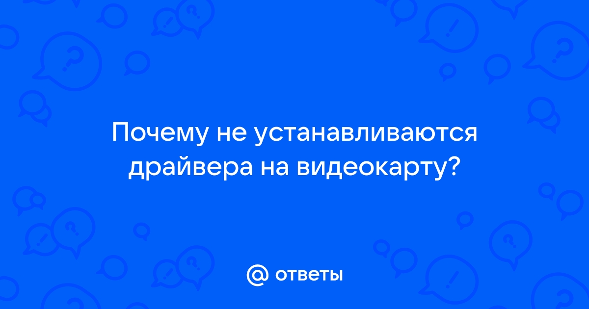 Не могу установить драйвера на интегрированную видеокарту, что делать?(решено)