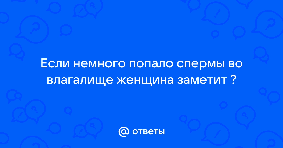 Сперма в влагалище 60 порно фото и секс картинок на remont-radiator.ru