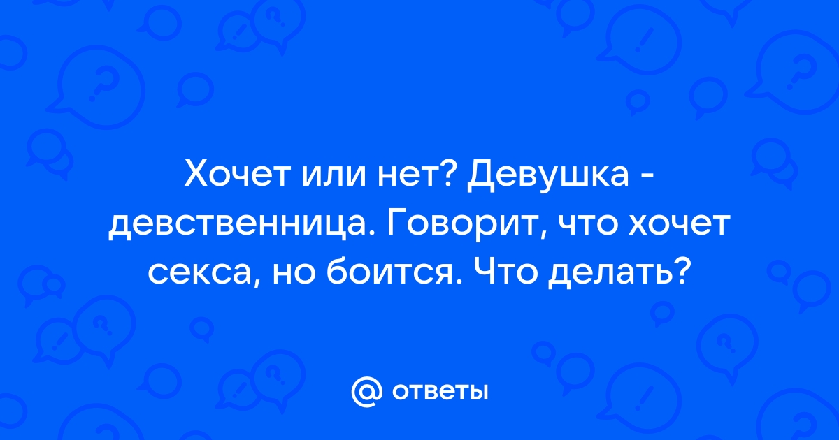 12 глупых мифов о девственности — Лайфхакер