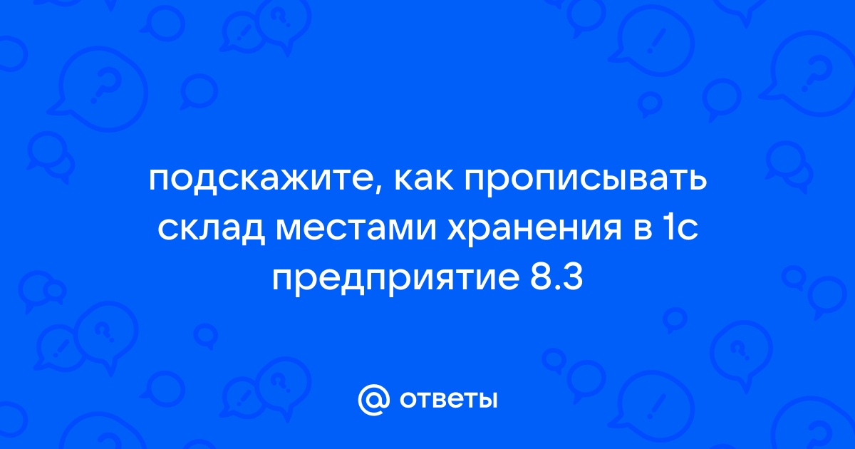 Как снять с ответственного хранения в 1с