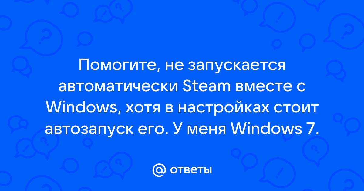 Как запускать steam вместе с windows