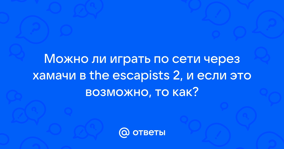 Можно ли через хамачи лазить по другим компьютерам