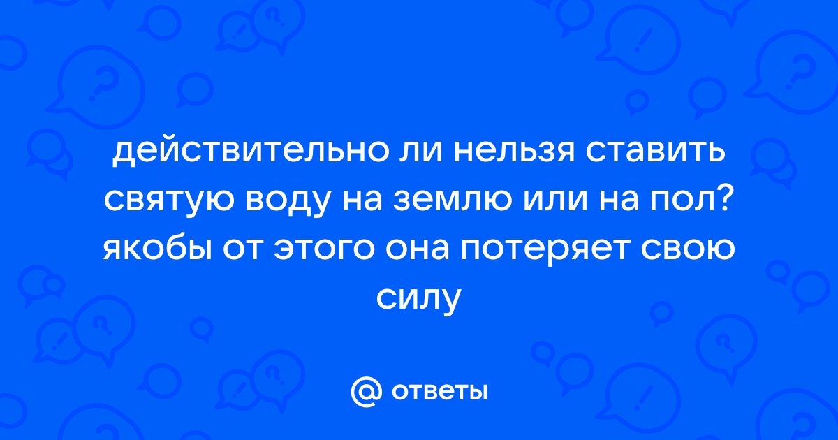 Можно ли ставить святую воду на пол дома