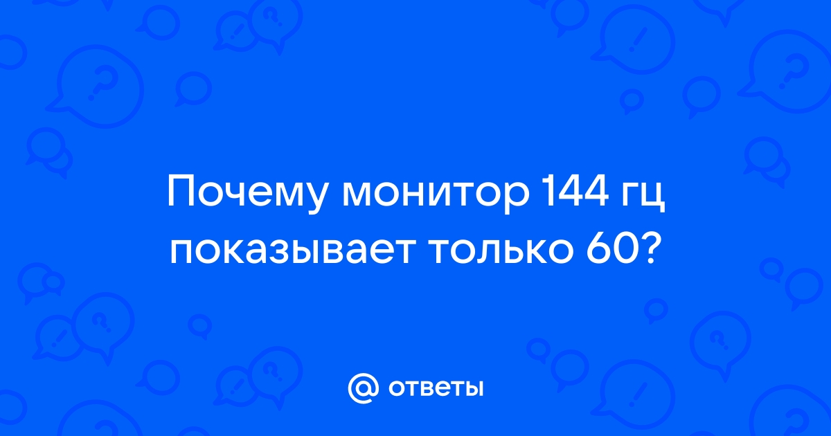 Почему монитор 144 гц но показывает 60