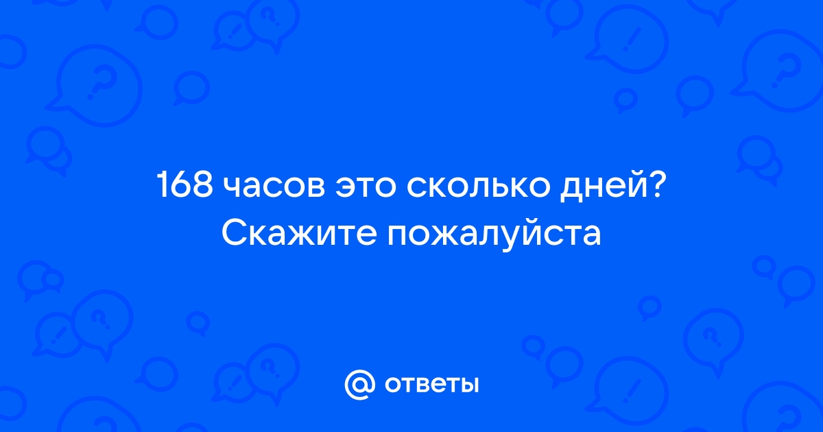 168 часов это сколько дней