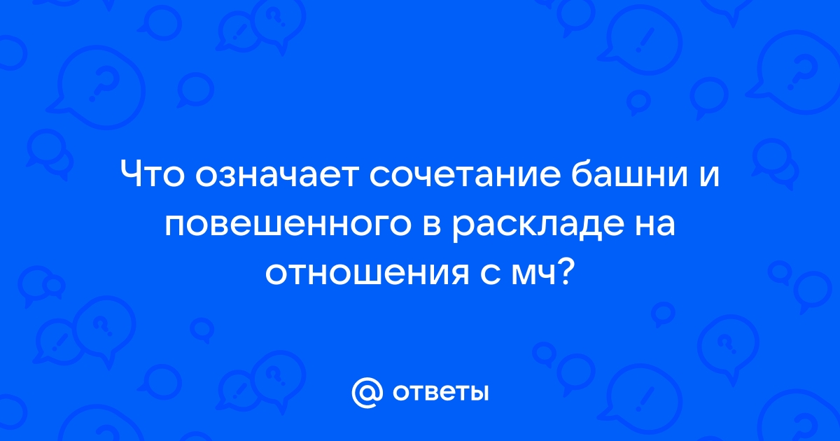 Что означает карта башня в отношениях