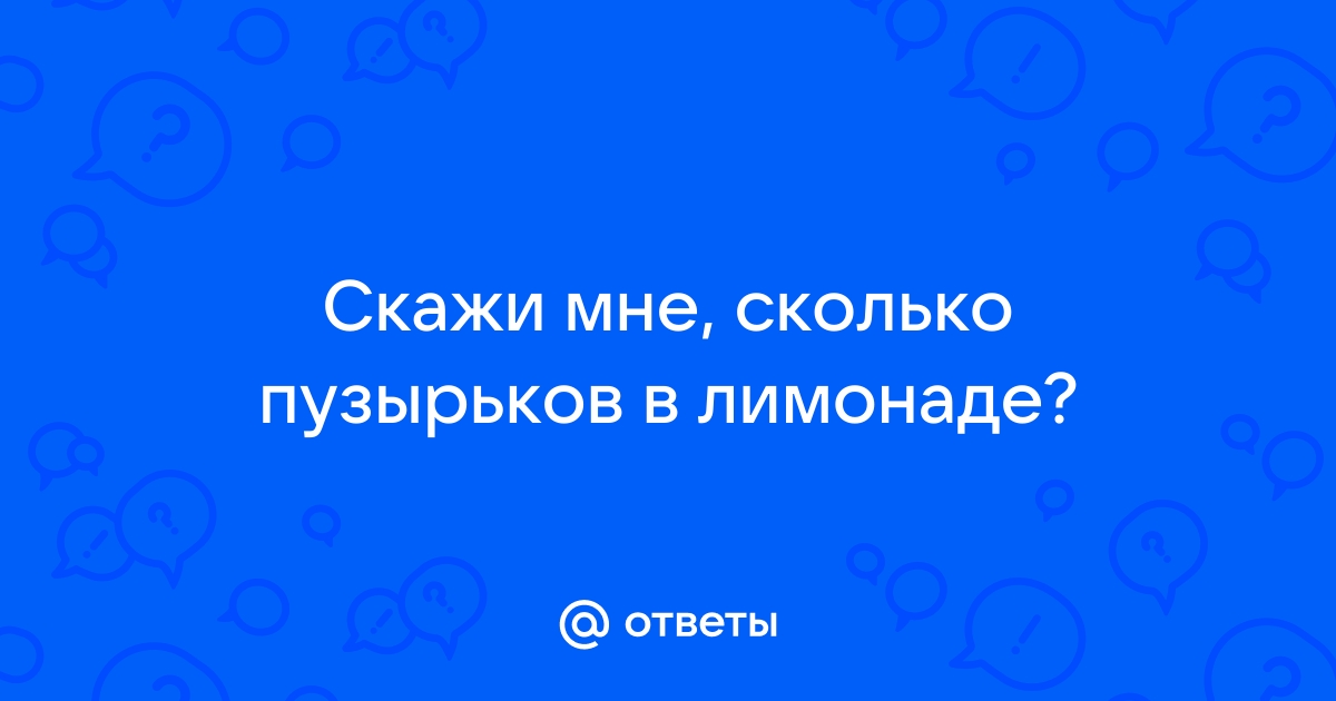 Скажи мне сколько пузырьков в лимонаде