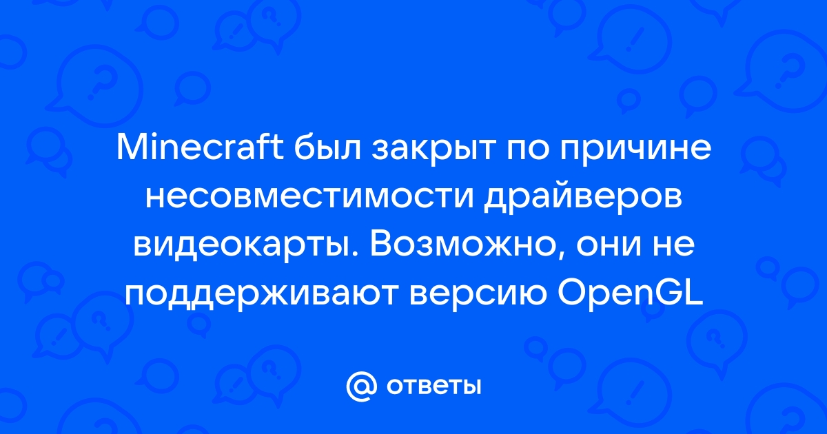 Майнкрафт был закрыт по причине несовместимости драйверов видеокарты