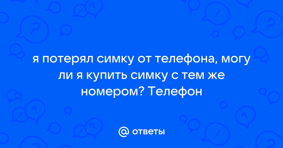 Как купить новую симку с новым номером