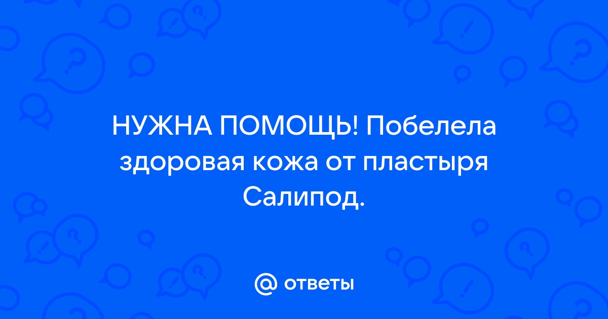 ПЛАСТЫРЬ МОЗОЛЬНЫЙ Салипод 2х10см — купить в Самаре по цене руб. 🔸 Интернет магазин MedPokupki