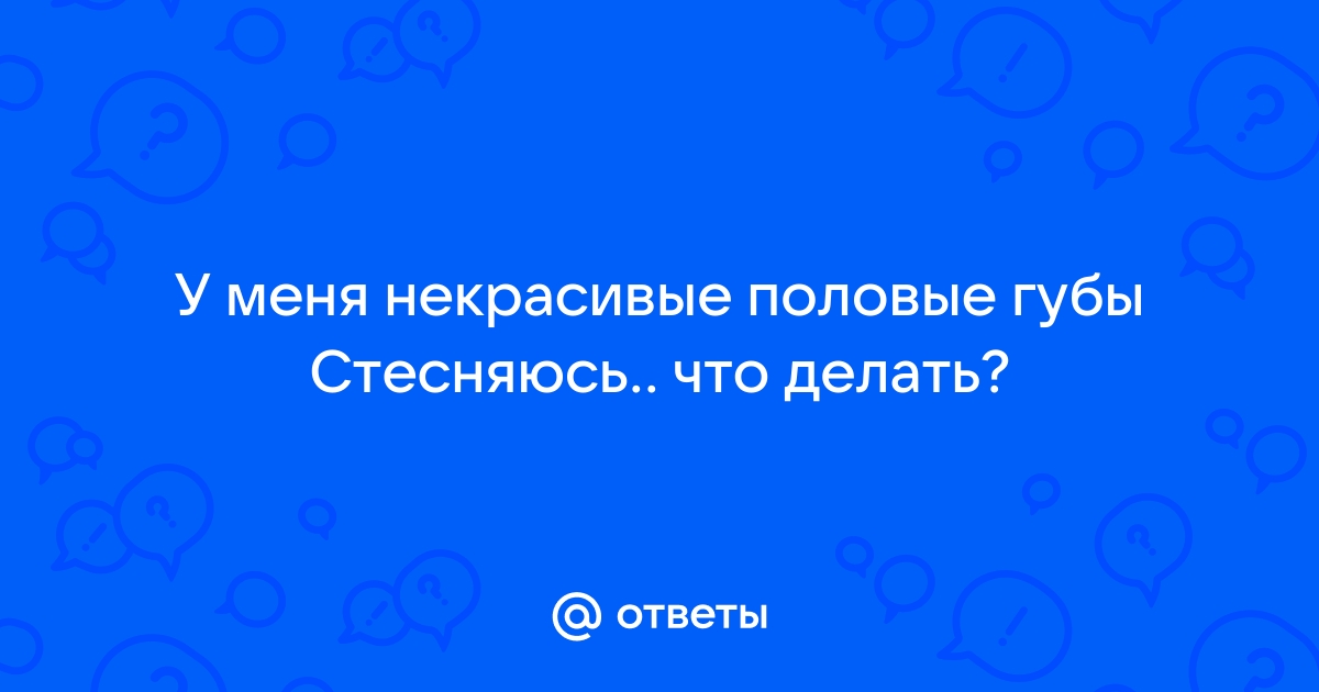 Обвисшие половые губы