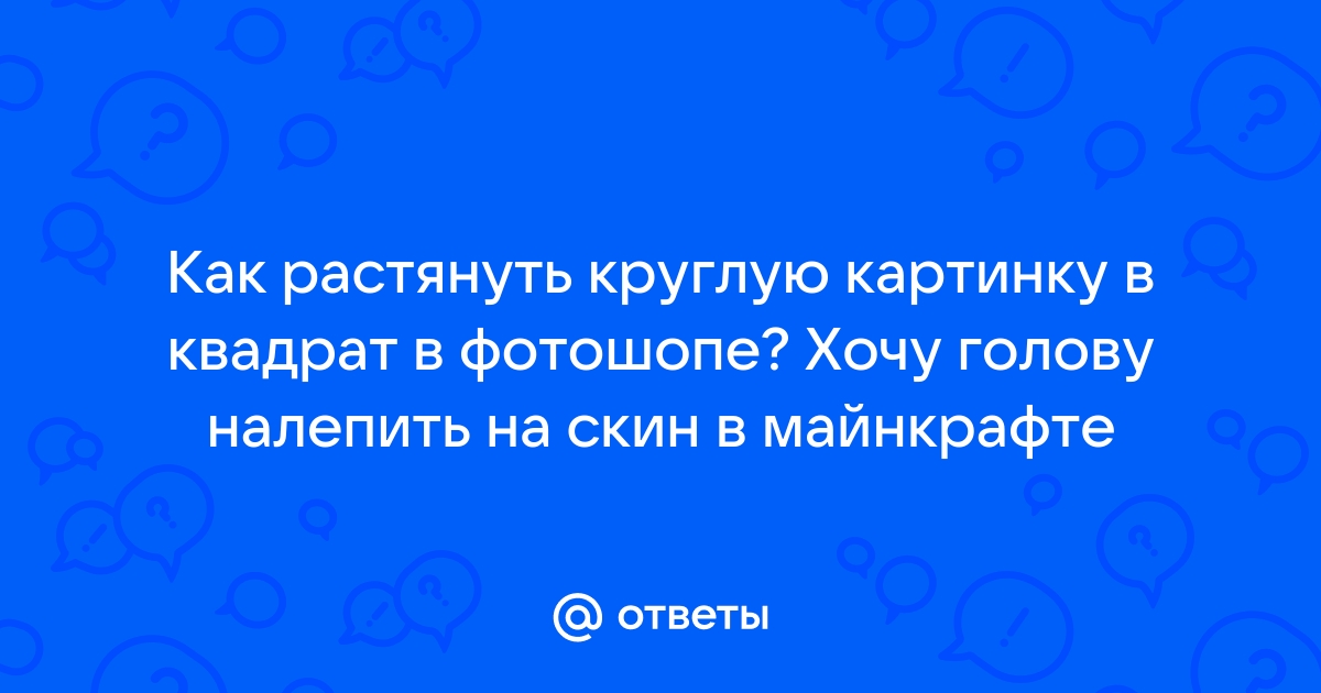 Как растянуть картинку в игре