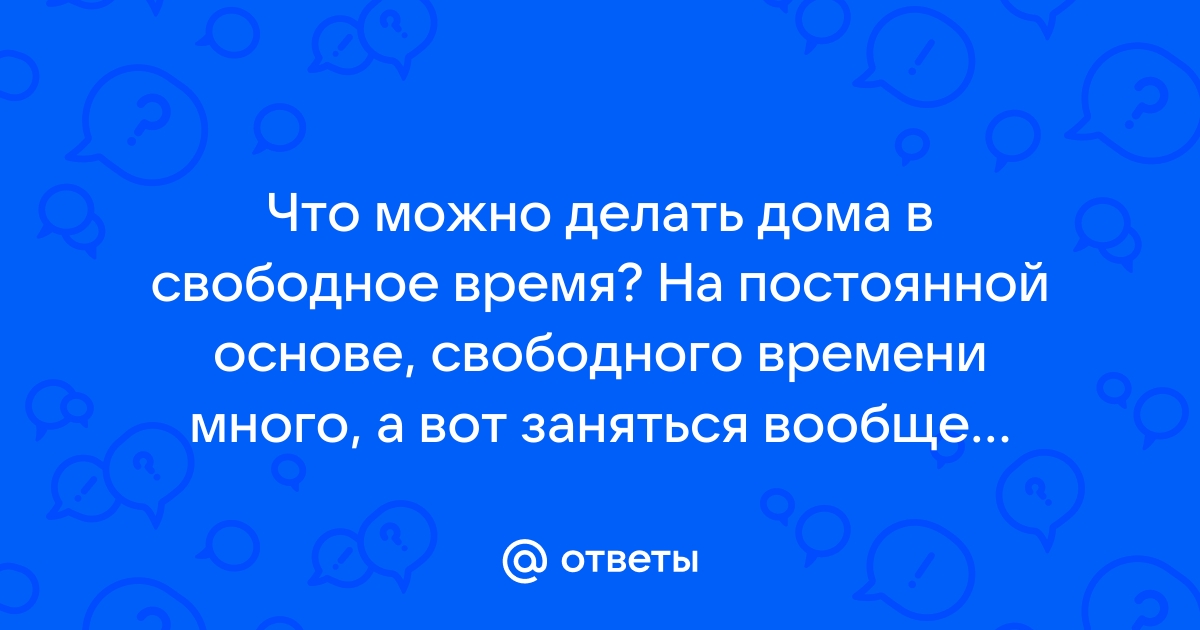 чем заняться в свободное время дома | Дзен