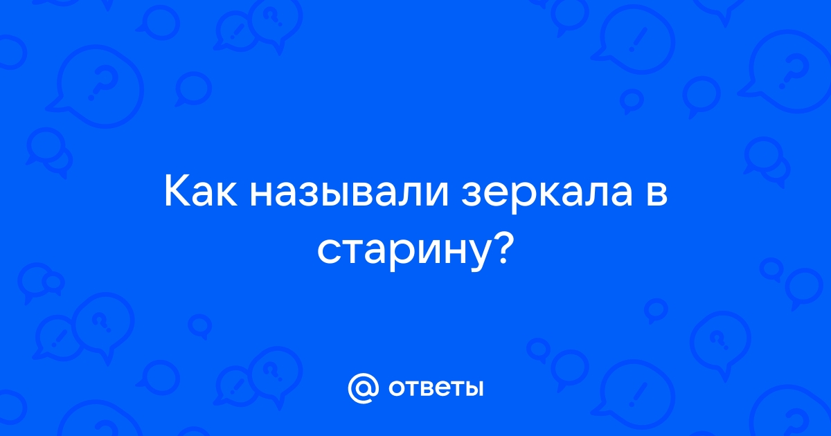 Не ложьте зеркало в парту а они все ложат и ложат