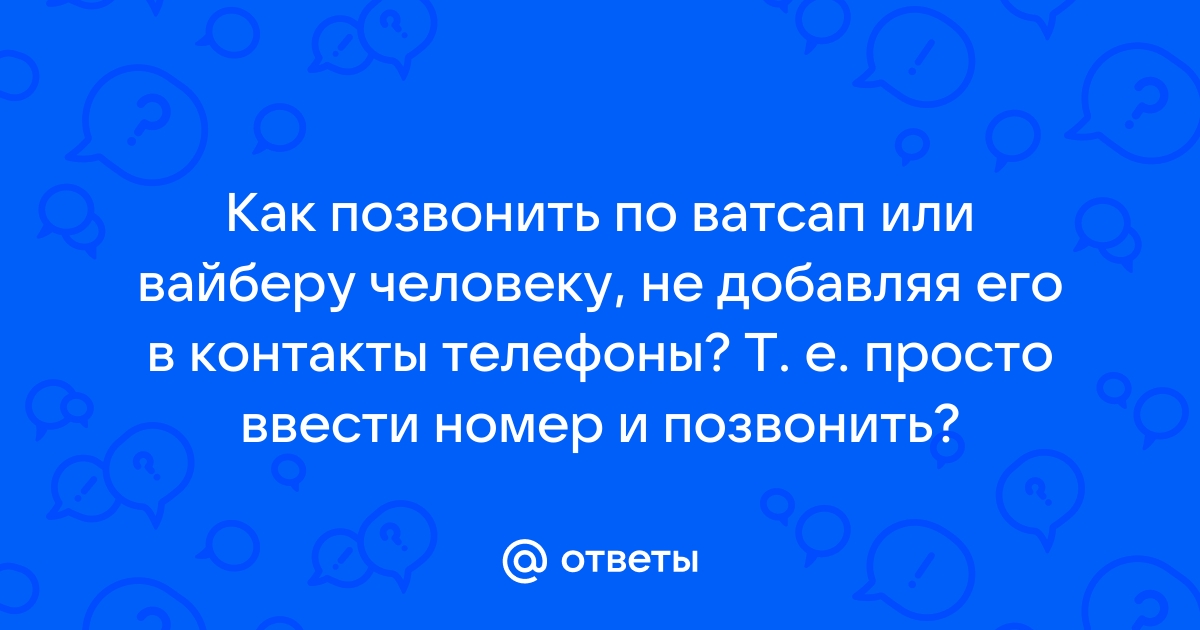 как позвонить в whatsapp не добавляя в контакты