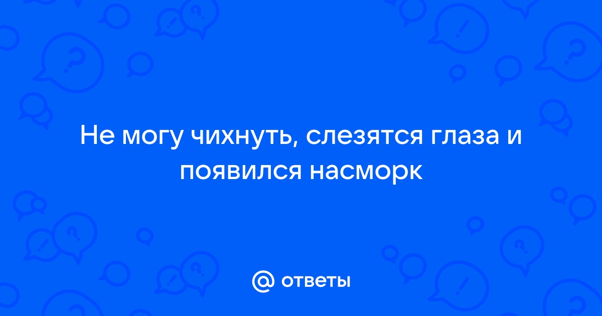 Боль и слезоточивость глаз при простуде | Ринза®