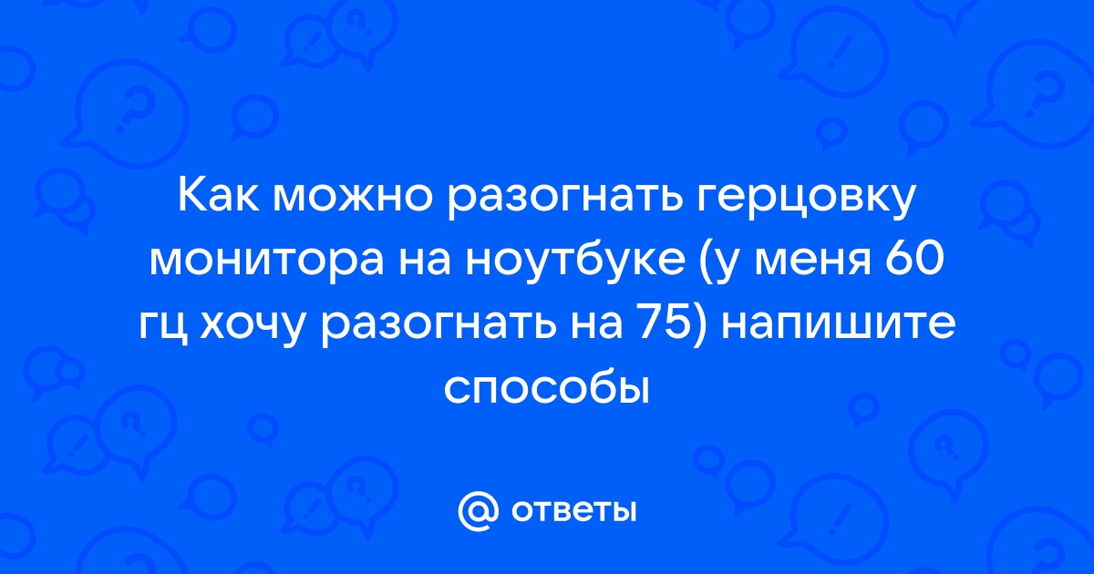 Как разогнать дисплей до 75 гц на телефоне