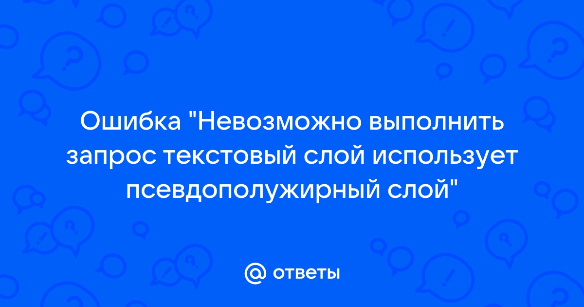 Текстовый слой не соответствует содержимому файла