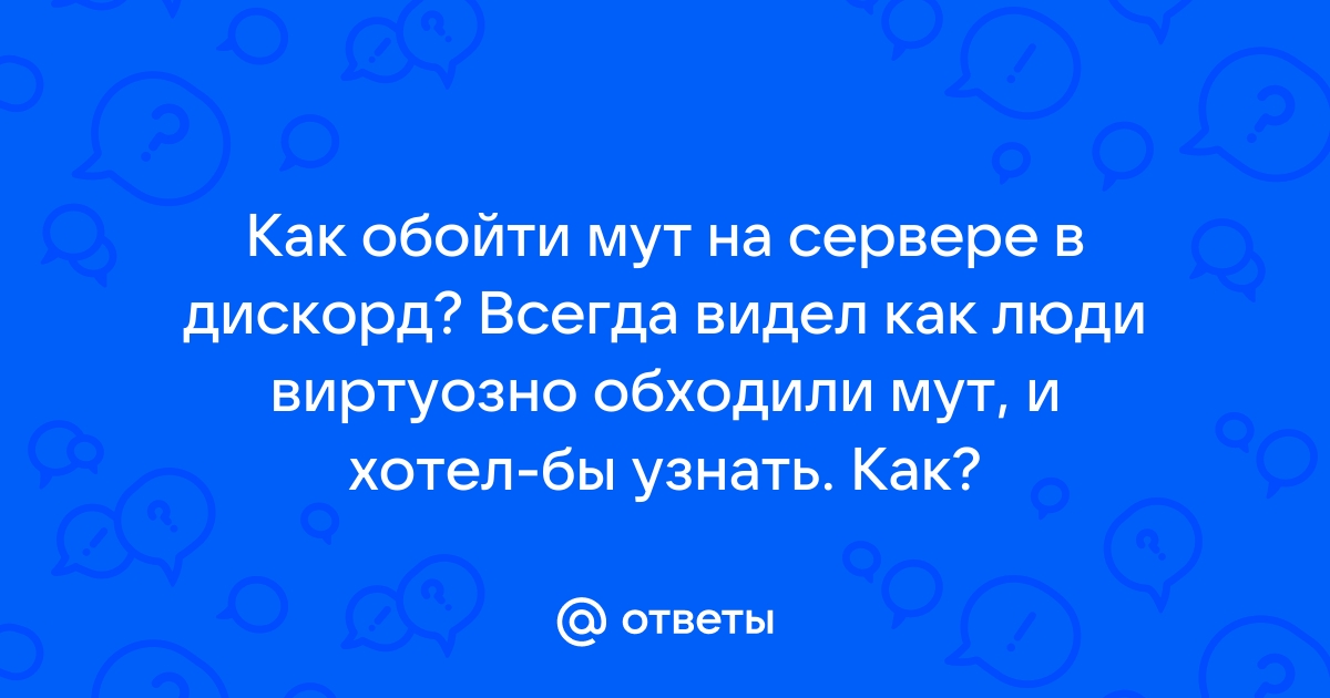 Как узнать причину бана в дискорд