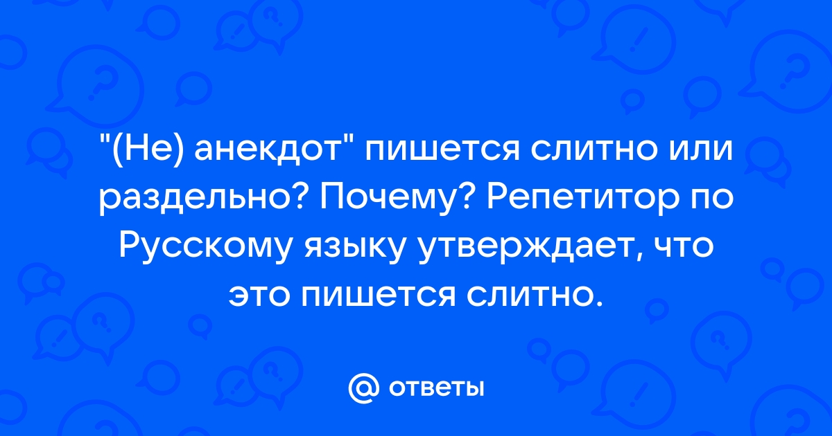 Невнятно как пишется