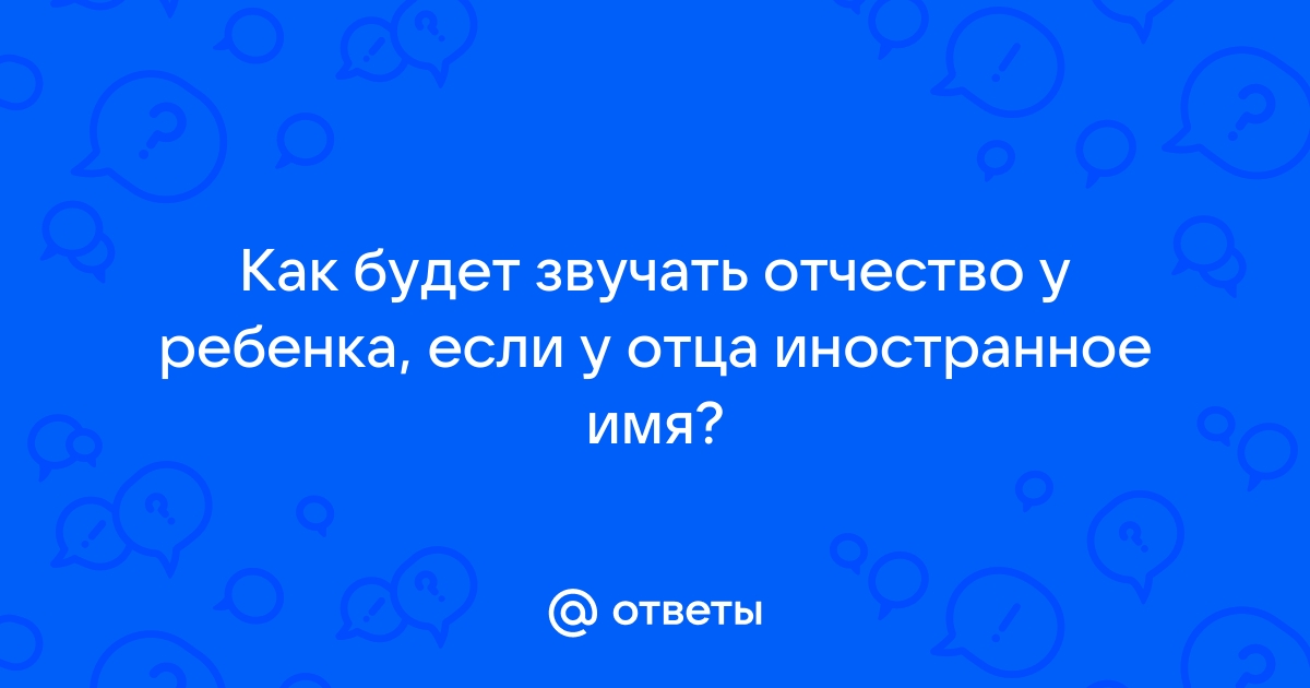 Какое отчество у детей никиты