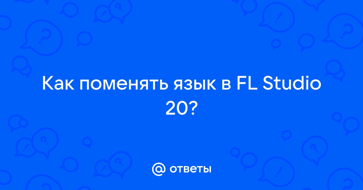 Как в фл студио 20 поменять язык на русский