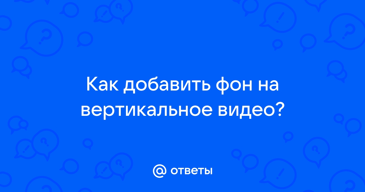 Сделать вертикальное видео горизонтальным онлайн как с размытым фоном