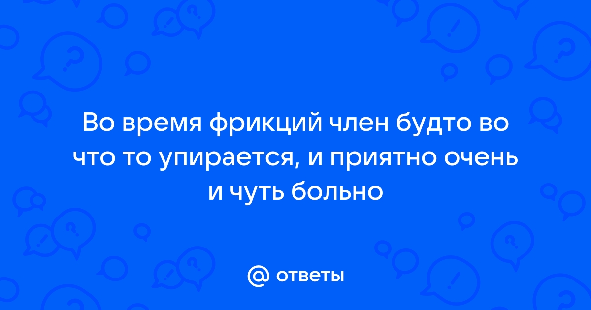 Куда упирается член во время полового акта