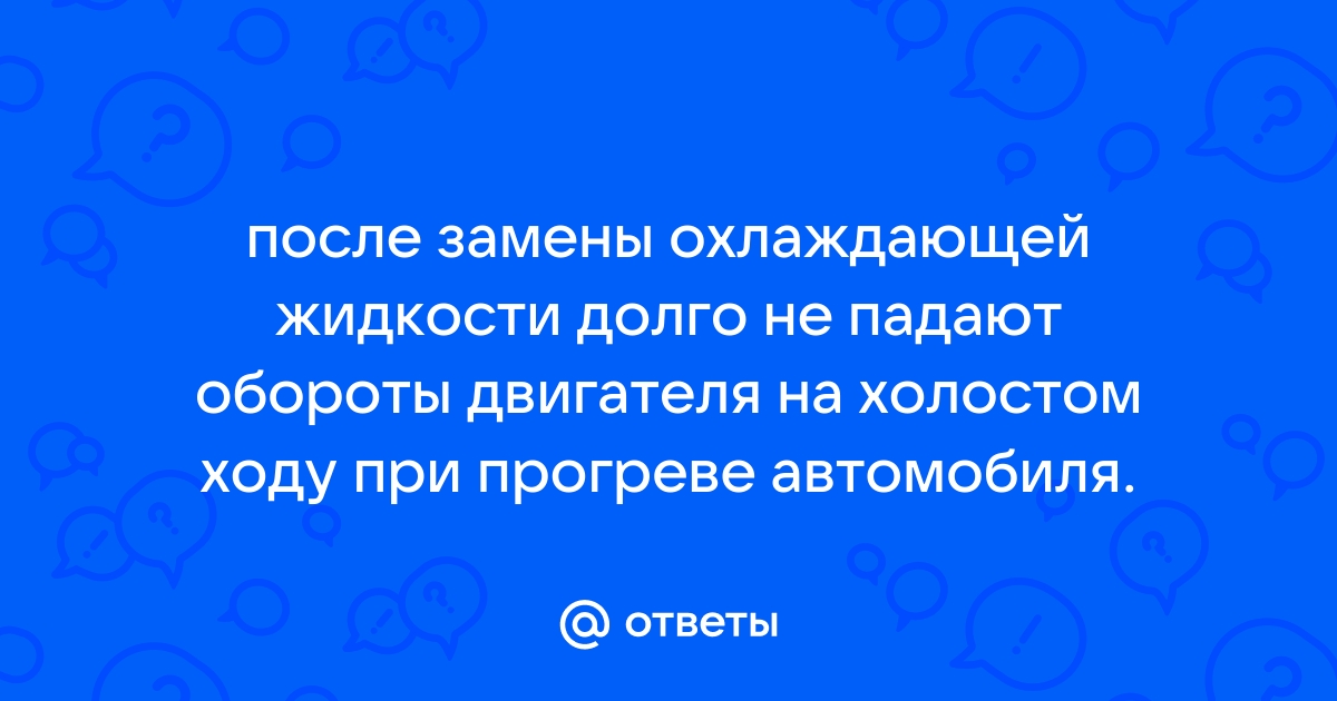 Автоэксперты рассказали, почему не падают обороты двигателя даже после прогрева