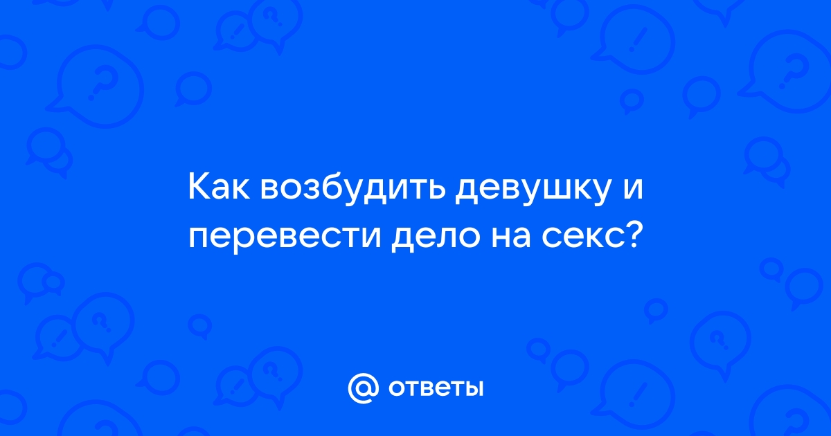 Как удовлетворить женщину в постели — Лайфхакер