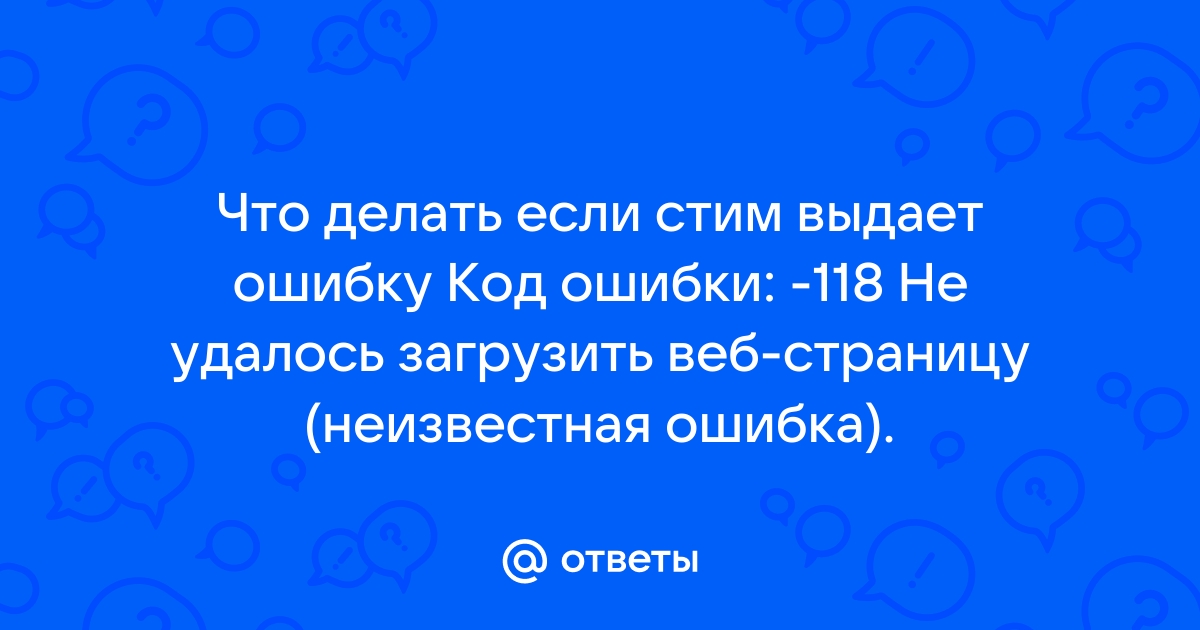 Как исправить ошибку 118 в Стиме