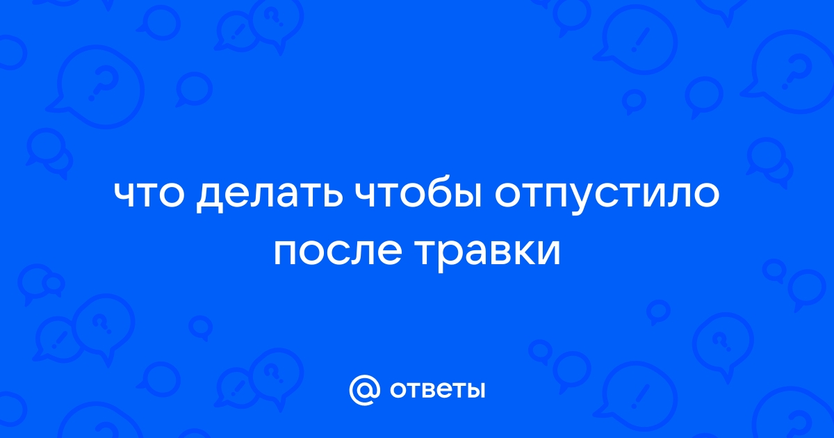 что делать чтобы отпустило от гашиша