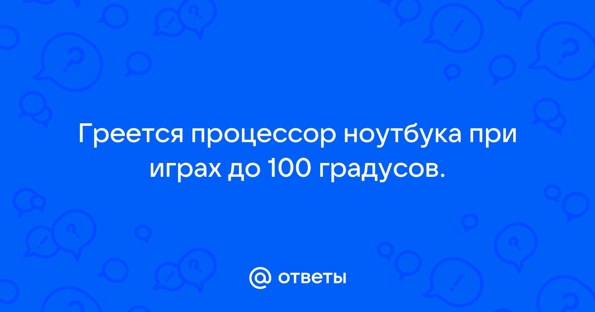 Ноутбук греется до 90 градусов при играх