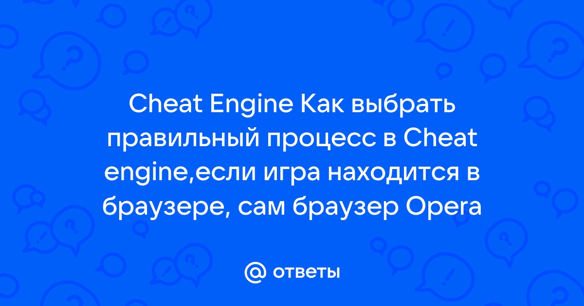 Как найти процесс в cheat engine браузер опера