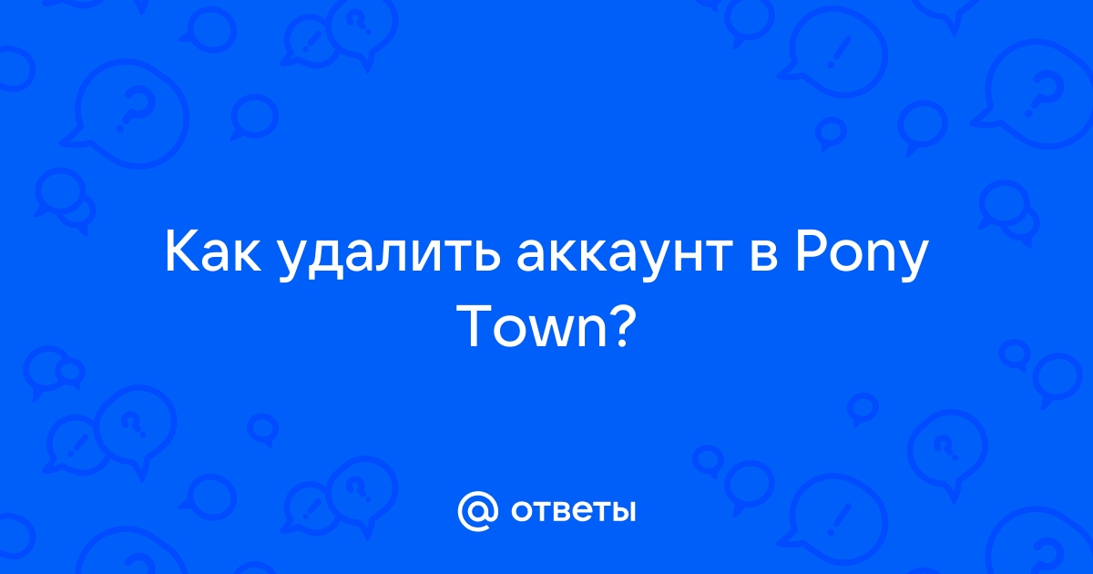 Как удалить стену в пони таун