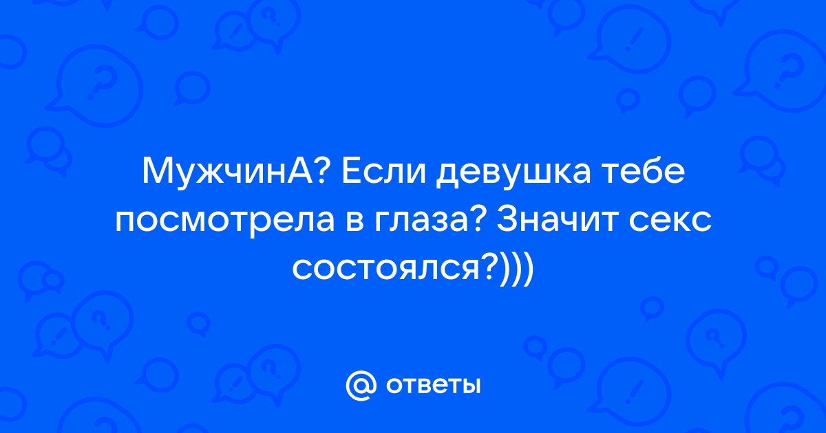 Сексуальный взгляд девушки - порно видео на зоомагазин-какаду.рфcom