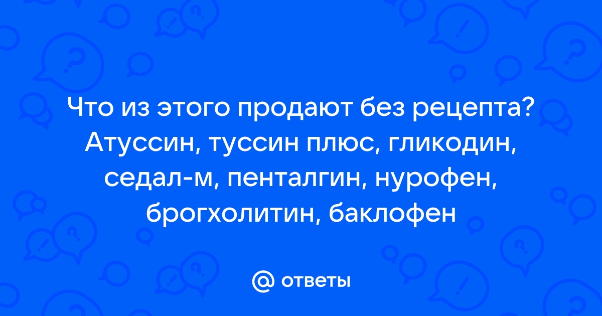 Рецепт на «Пенталгин» – когда цель оправдывает средства