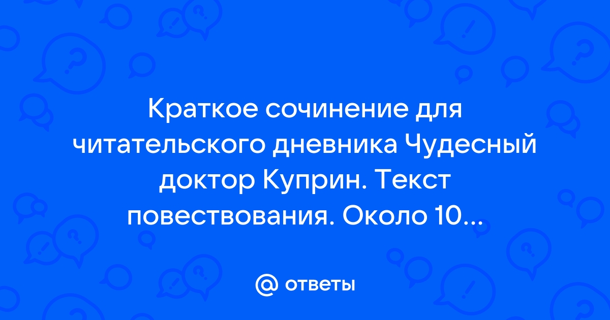 Почему куприн называет доктора чудесным. Сочинение чудесный доктор. Иллюстрации к рассказу чудесный доктор Куприна. Эссе чудесный доктор Куприн 6 класс.