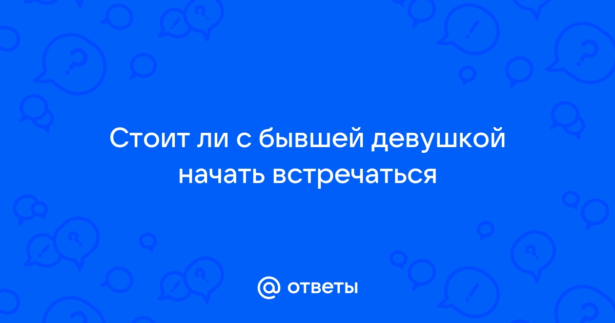 К чему снится бывшая девушка