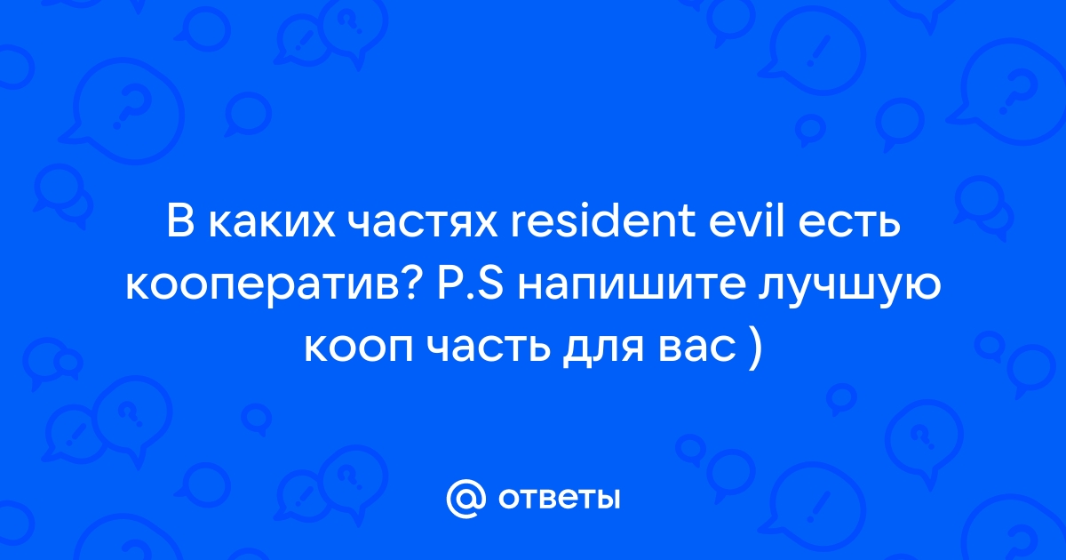 Resident evil кооператив в каких частях