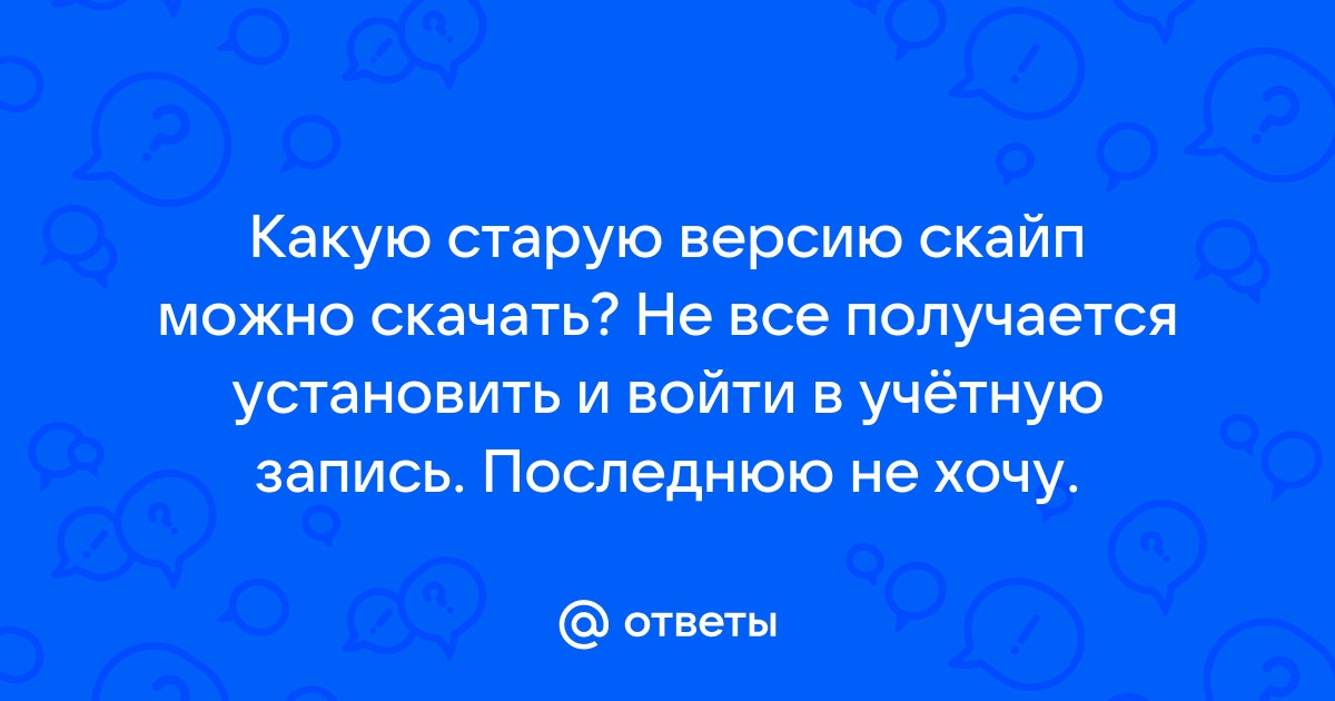 Уход Skype из России и как пользоваться сервисом в наше время?