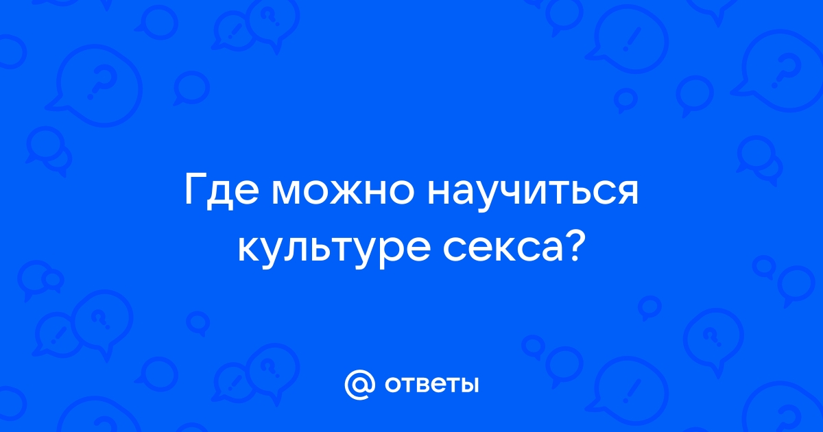 Секс как искусство любви: Обмен информацией на пути к истине | Сайт психологов bru | Дзен