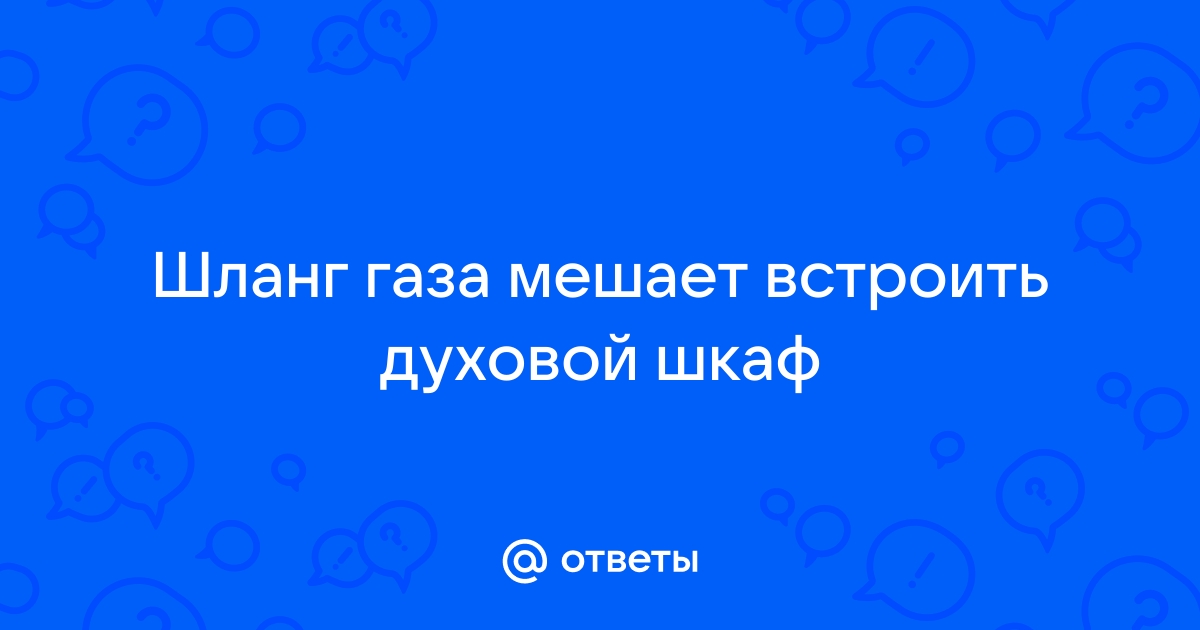 Духовой шкаф упирается в газовый шланг варочной панели