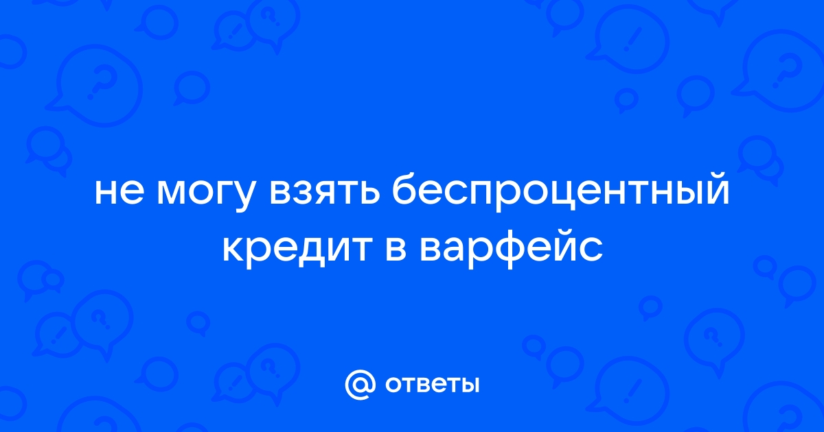 Как взять беспроцентный кредит в Варфейс